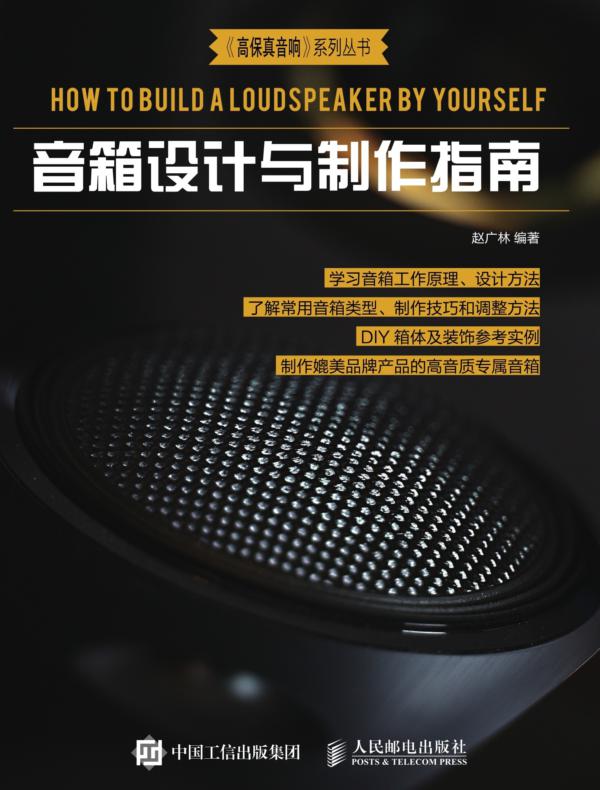 音箱设计与制作指南