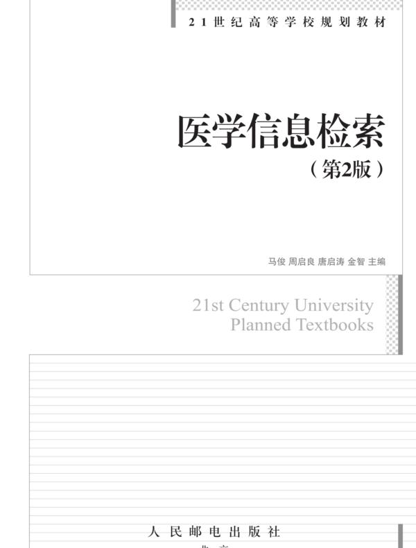 医学信息检索（第2版）