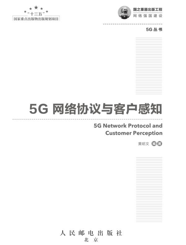 5G网络协议与客户感知
