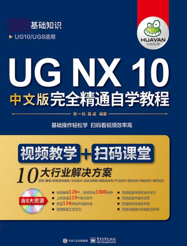 UG NX 10中文版完全精通自学教程（上下册）（含DVD光盘1张）