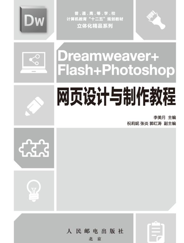 Dreamweaver+Flash+Photoshop网页设计与制作教程