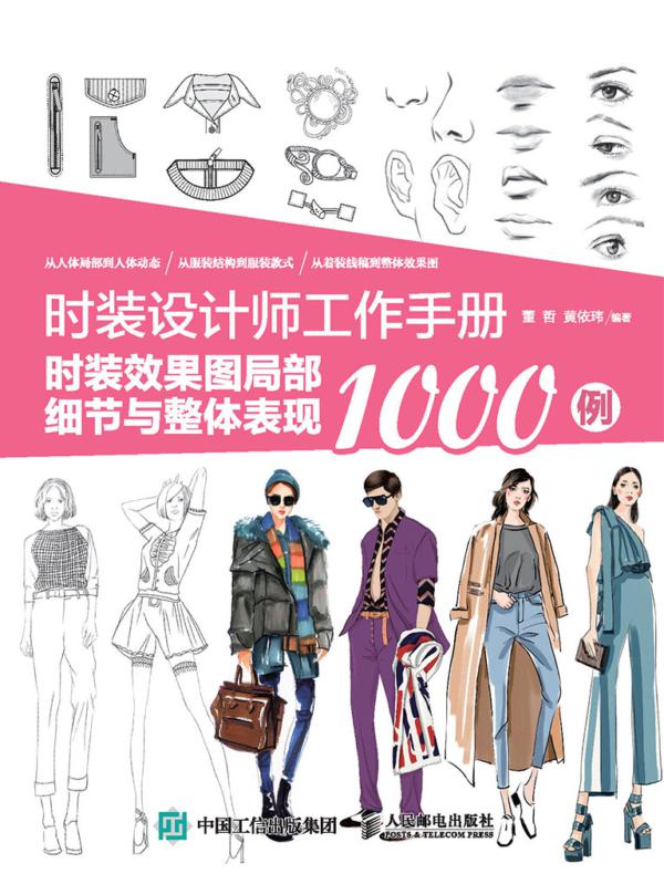 时装设计师工作手册：时装效果图局部细节与整体表现1000例