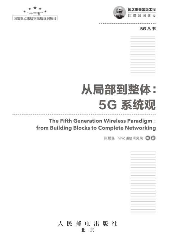 从局部到整体：5G系统观