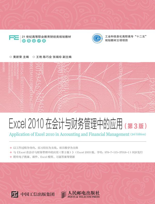 Excel 2010在会计与财务管理中的应用（第3版）