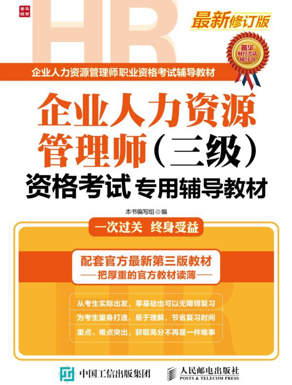 企业人力资源管理师（三级）资格考试专用辅导教材