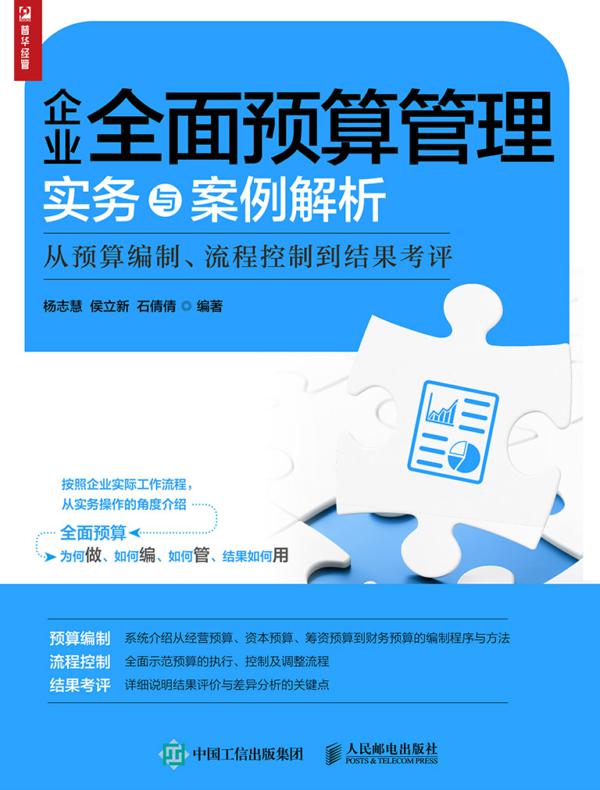 企业全面预算管理实务与案例解析——从预算编制、流程控制到结果考评