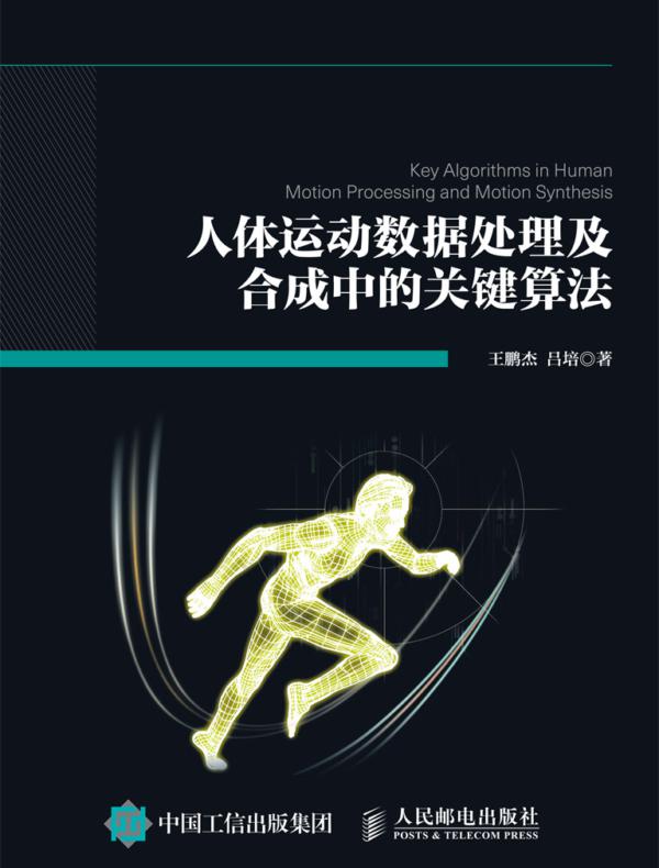 人体运动数据处理及合成中的关键算法