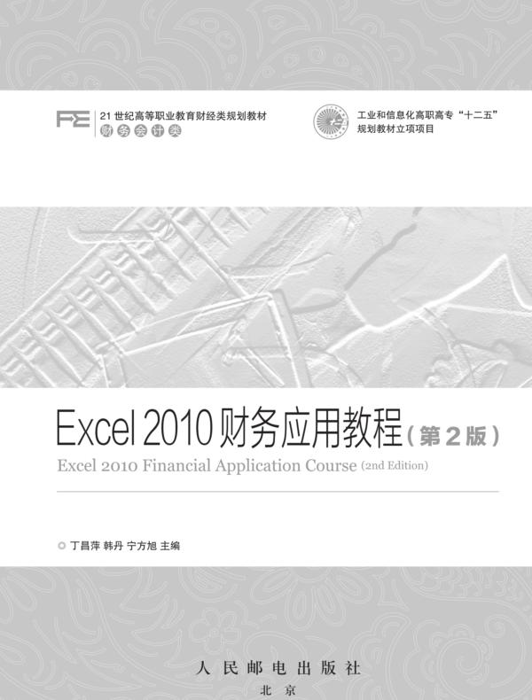 Excel 2010财务应用教程（第2版）