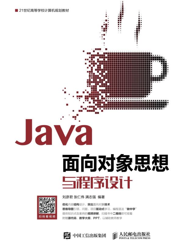Java面向对象思想与程序设计
