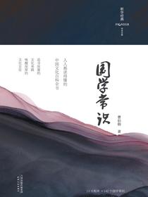 国学常识（精装彩插版）