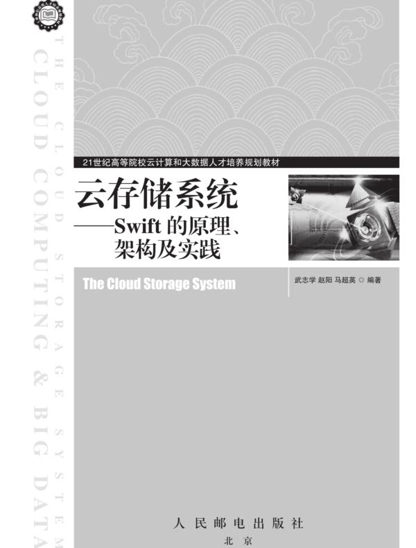 云存储系统——Swift的原理、架构及实践