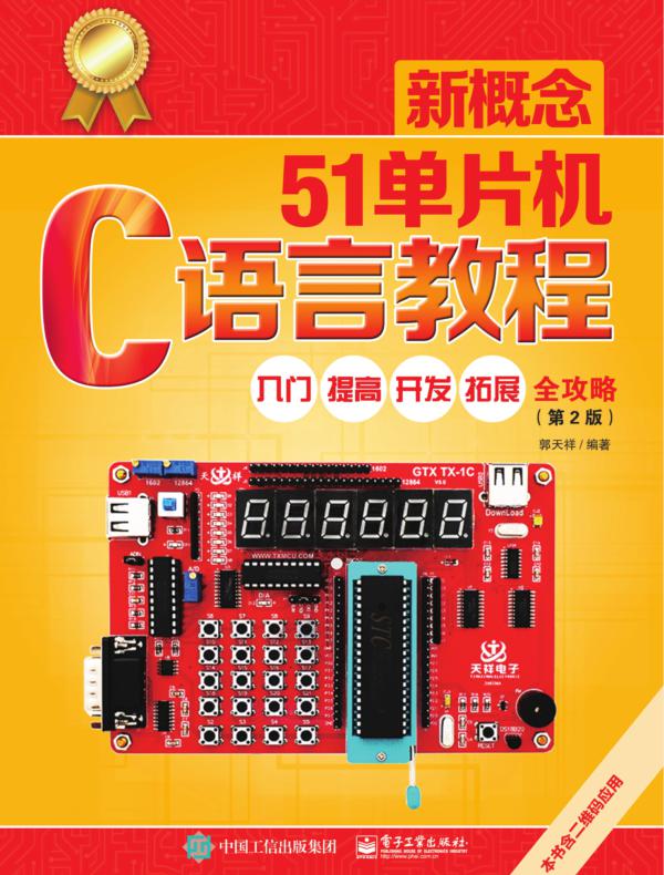 新概念51单片机C语言教程——入门、提高、开发、拓展全攻略（第2版）