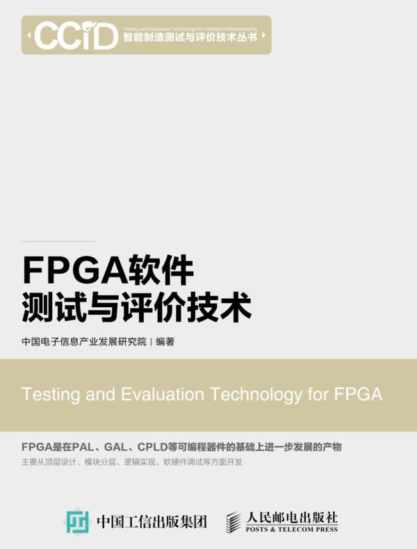 FPGA软件测试与评价技术