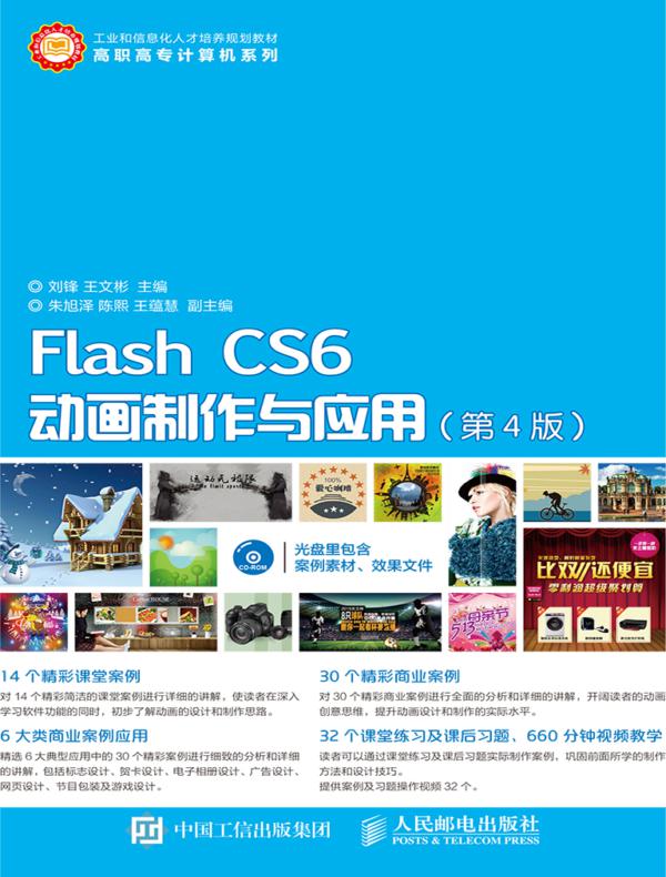 Flash CS6动画制作与应用(第4版)