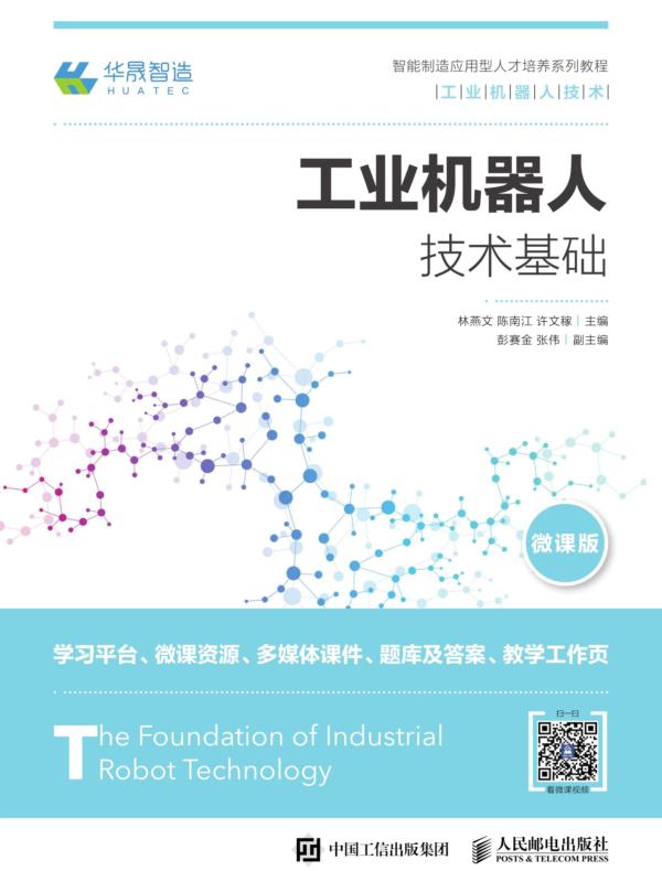 工业机器人技术基础