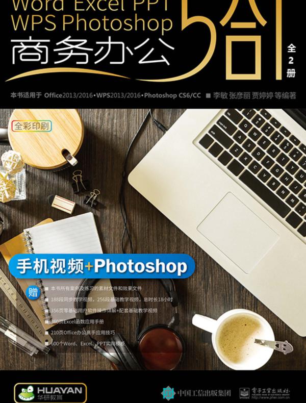 Word/Excel/PPT/WPS/Photoshop商务办公5合1（上下册）