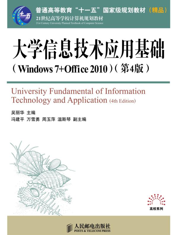 大学信息技术应用基础（Windows 7+Office 2010）（第4版）