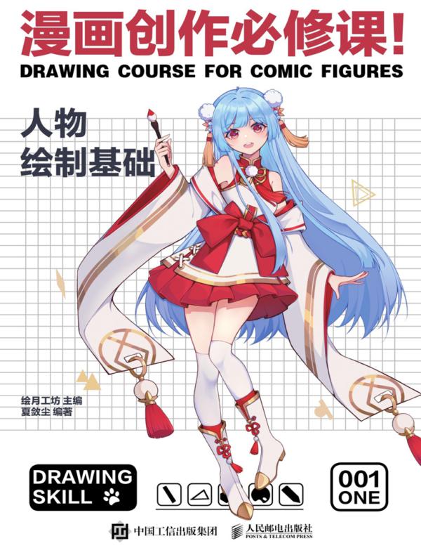漫画创作必修课!人物绘制基础