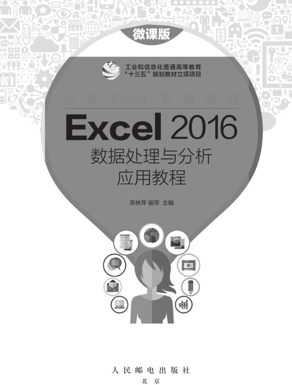 Excel 2016数据处理与分析应用教程（微课版）