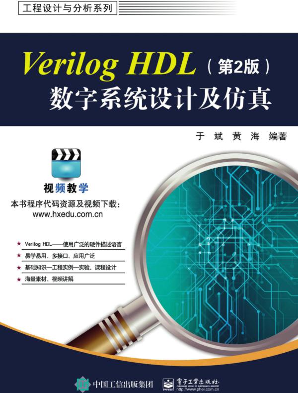 Verilog HDL数字系统设计及仿真（第2版）