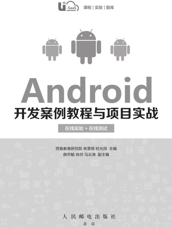 Android开发案例教程与项目实战(在线实验+在线自测)