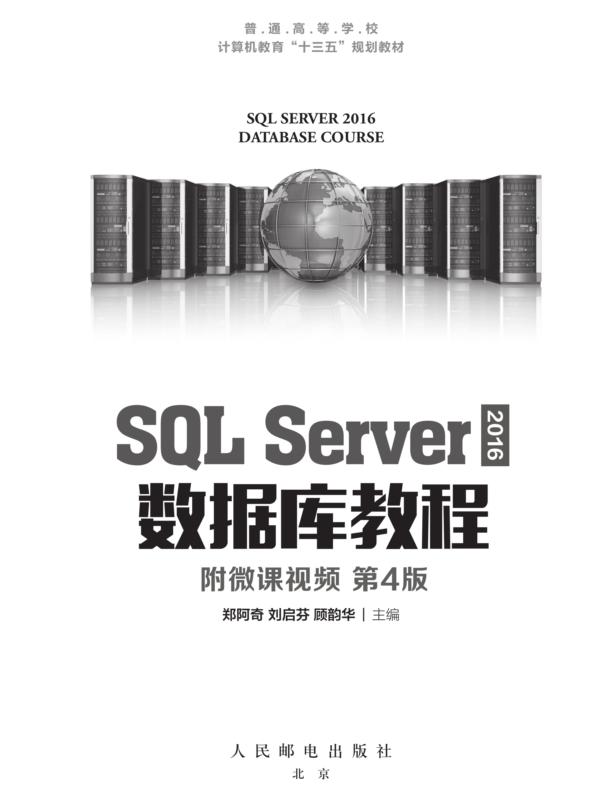 SQL Server 2016 数据库教程（附微课视频 第4版）