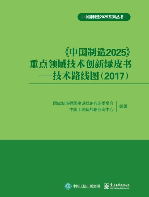 《中国制造2025》重点领域技术创新绿皮书——技术路线图（2017）