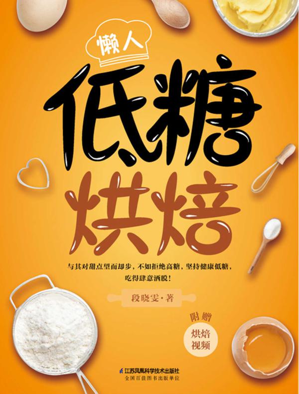 懒人低糖烘焙
