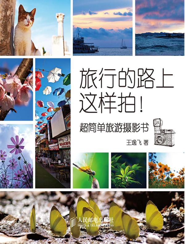旅行的路上这样拍！ ——超简单旅游摄影书