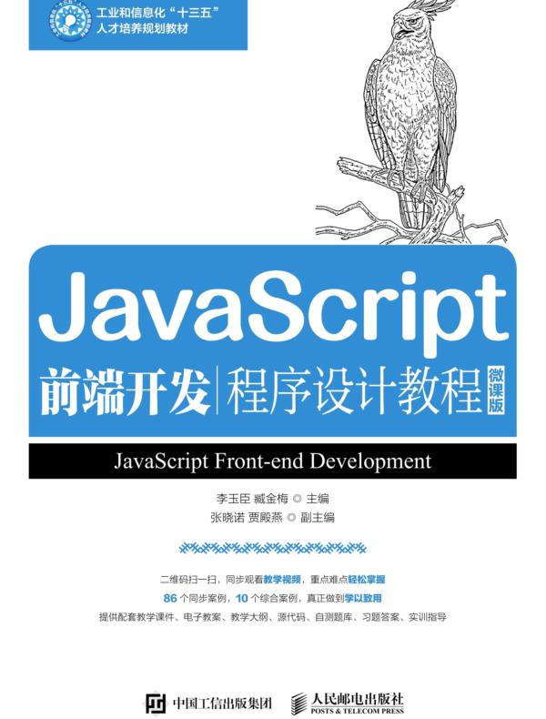 JavaScript前端开发程序设计教程（微课版）