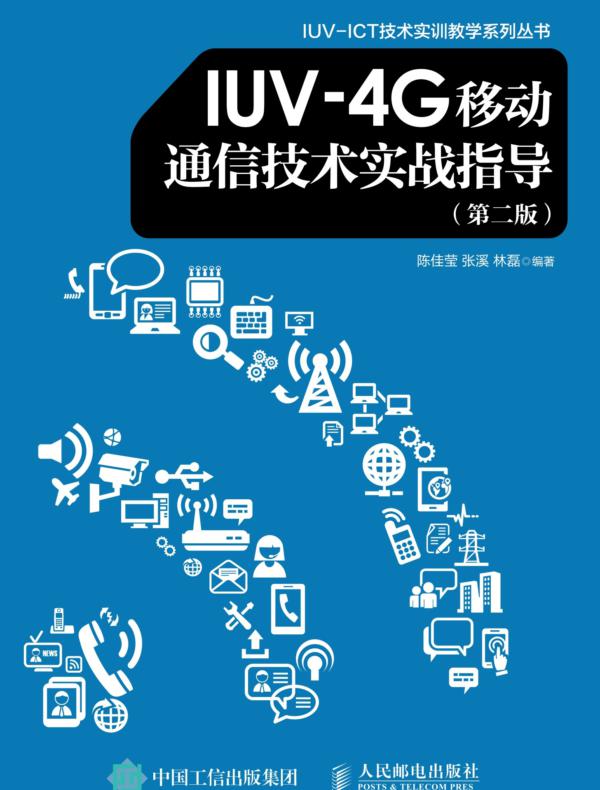 IUV-4G移动通信技术实战指导