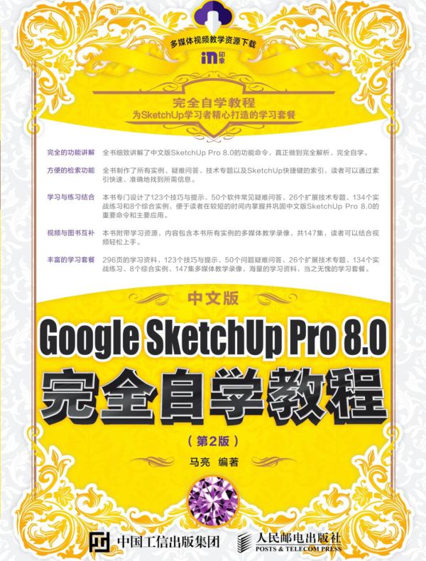 中文版Google SketchUp Pro 8.0完全自学教程（第2版）