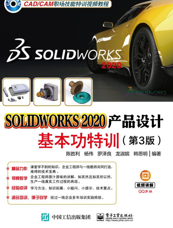 SOLIDWORKS 2020产品设计基本功特训（第3版）