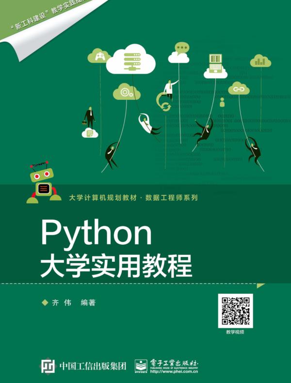 Python大学实用教程