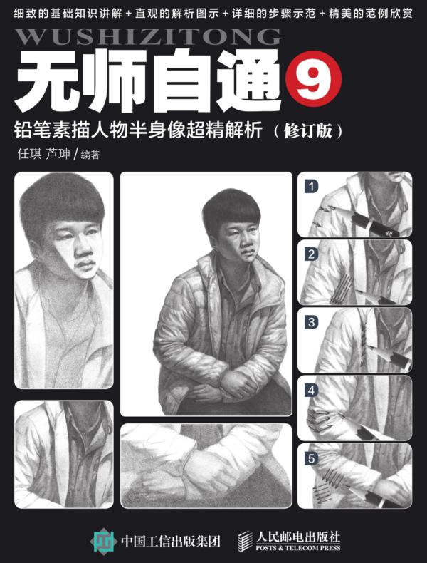 无师自通9：铅笔素描人物半身像超精解析（修订版）