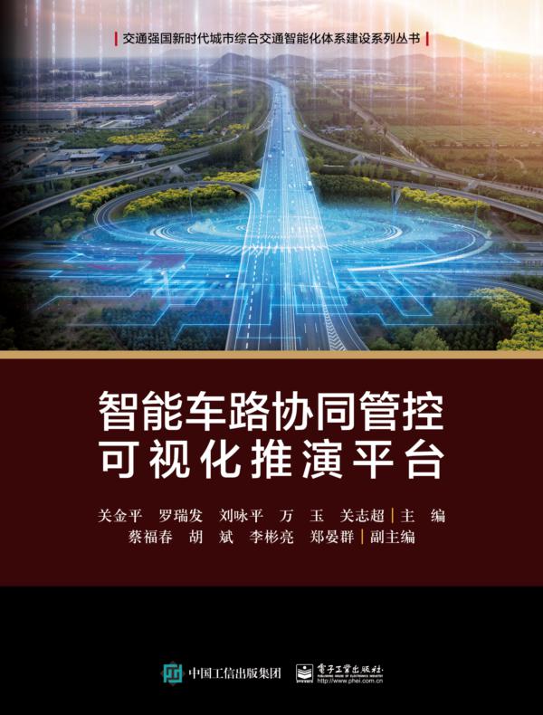智能车路协同管控可视化推演平台（全彩）