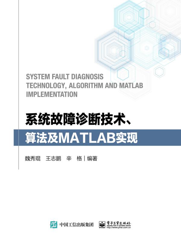系统故障诊断技术、算法及MATLAB实现