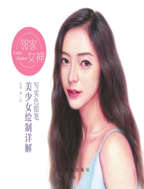 邻家女神:写实色铅笔美少女绘制详解