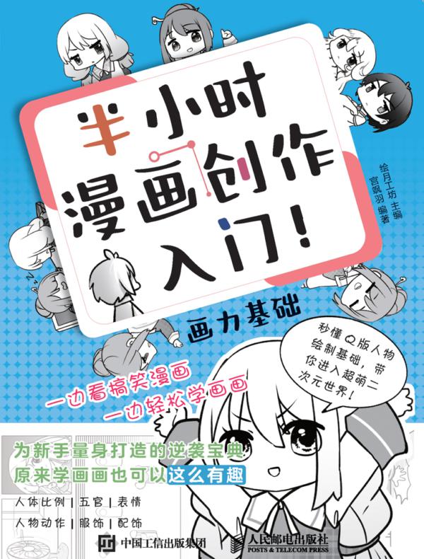 半小时漫画创作入门！画力基础