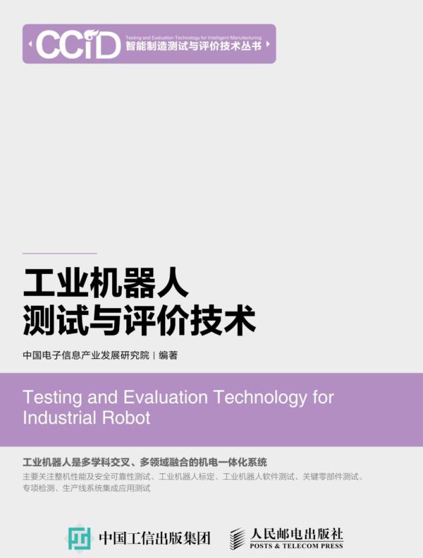 工业机器人测试与评价技术