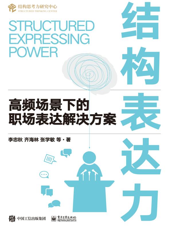 结构表达力:高频场景下的职场表达解决方案