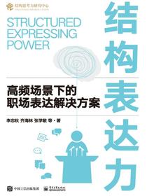 结构表达力：高频场景下的职场表达解决方案