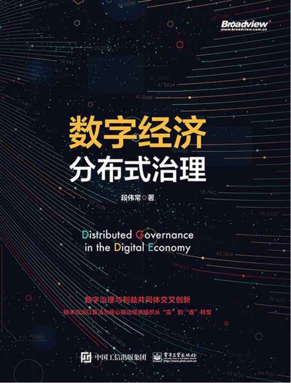 数字经济分布式治理