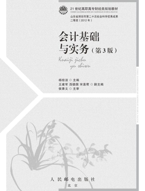 会计基础与实务(第3版)
