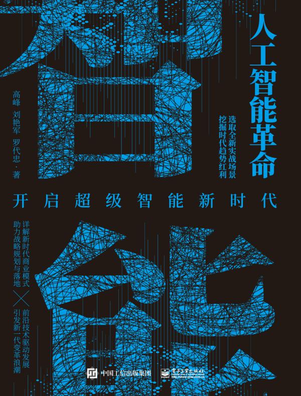 人工智能革命：开启超级智能新时代