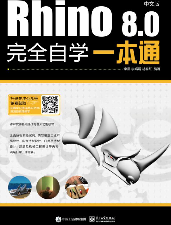 Rhino 8.0中文版完全自学一本通