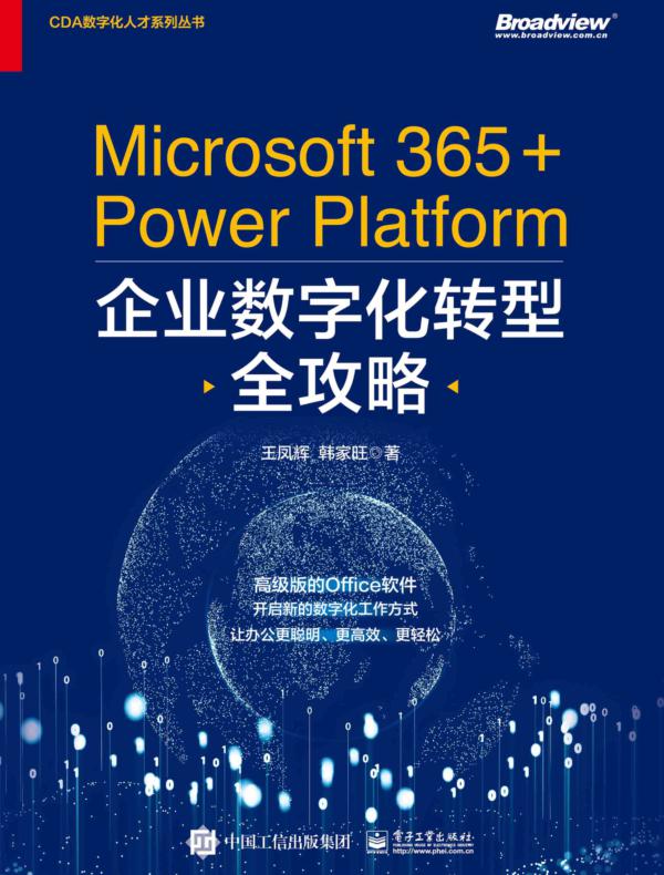 Microsoft 365+Power Platform企业数字化转型全攻略