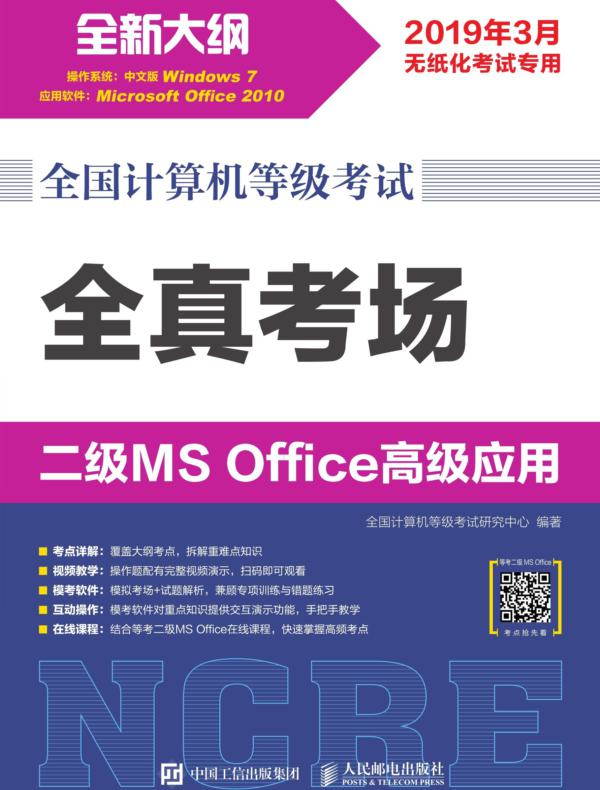 全国计算机等级考试 全真考场 二级MS Office高级应用