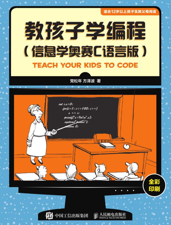 教孩子学编程(信息学奥赛C语言版）