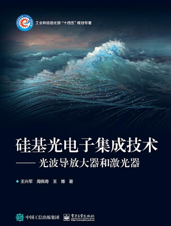 硅基光电子集成技术——光波导放大器和激光器